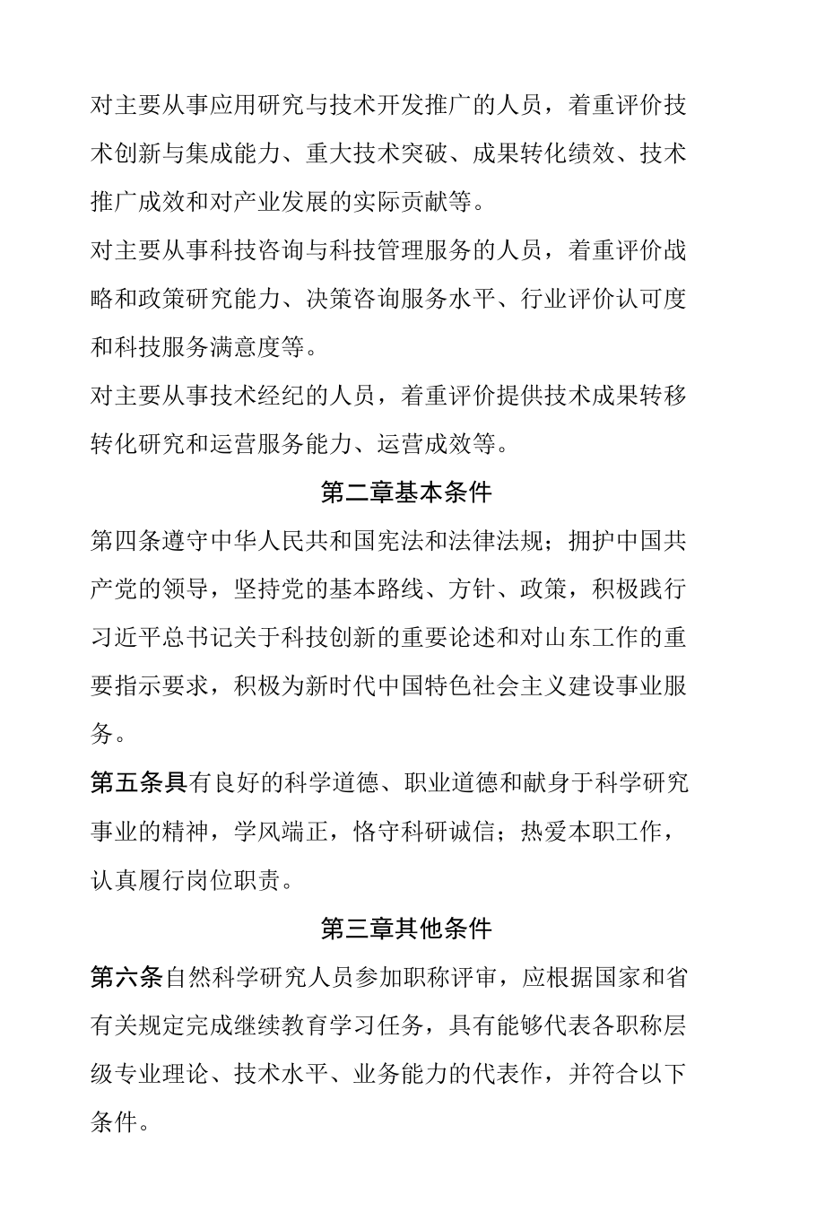 山东省自然科学研究人员职称评价标准条件（试行）.docx_第2页