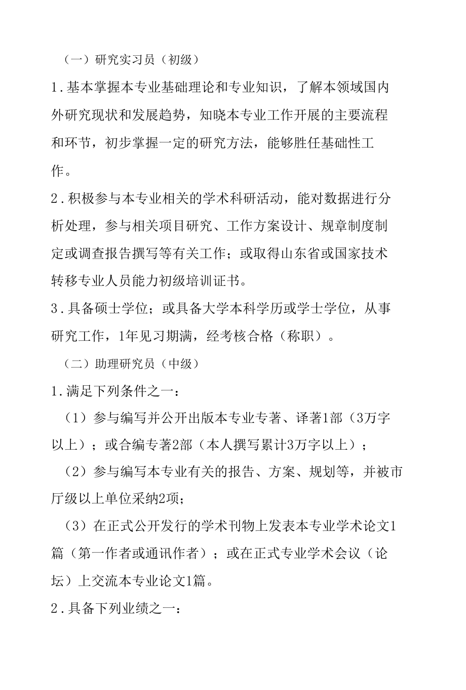 山东省自然科学研究人员职称评价标准条件（试行）.docx_第3页