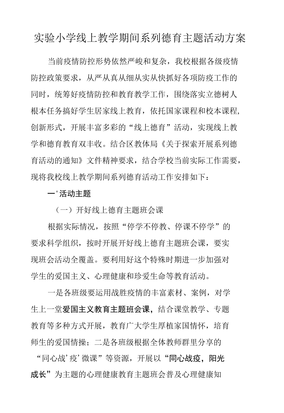 实验小学线上教学期间系列德育主题活动方案.docx_第1页