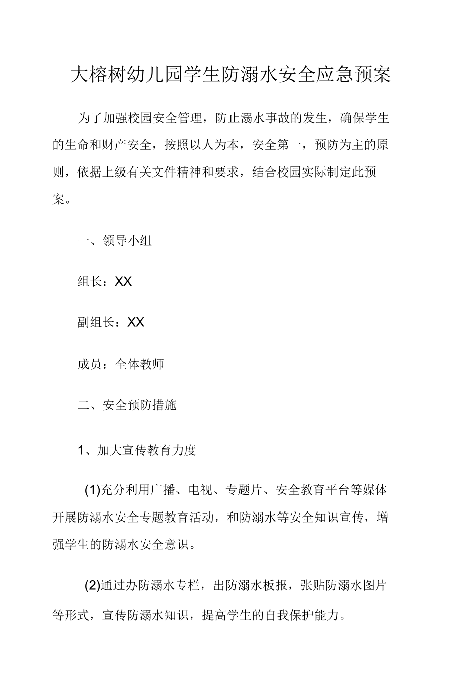 大榕树幼儿园学生防溺水安全应急预案.docx_第1页