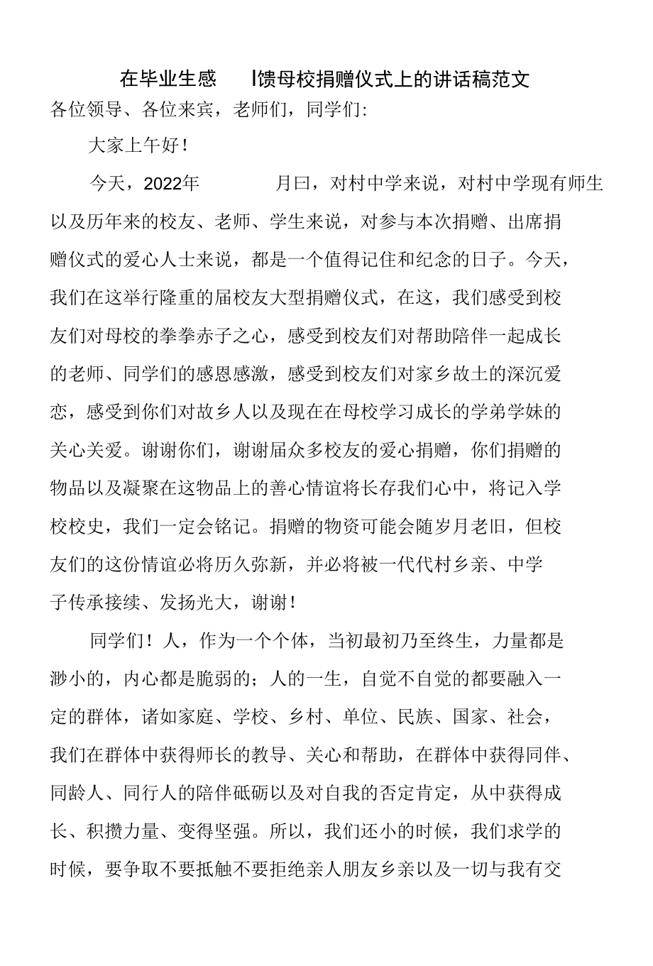 在毕业生感恩回馈母校捐赠仪式上的讲话稿范文.docx_第1页