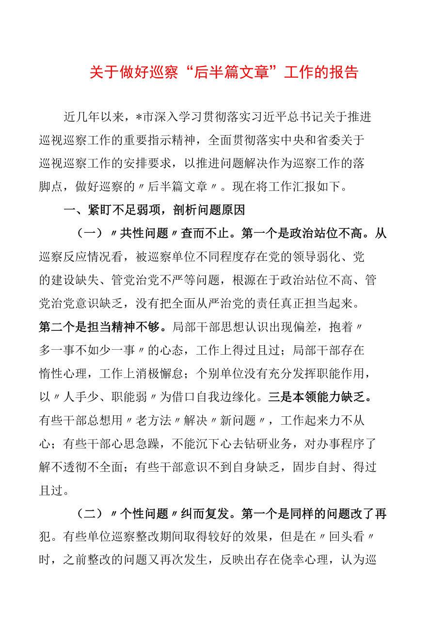 关于做好巡察“后半篇文章”工作的报告.docx_第1页