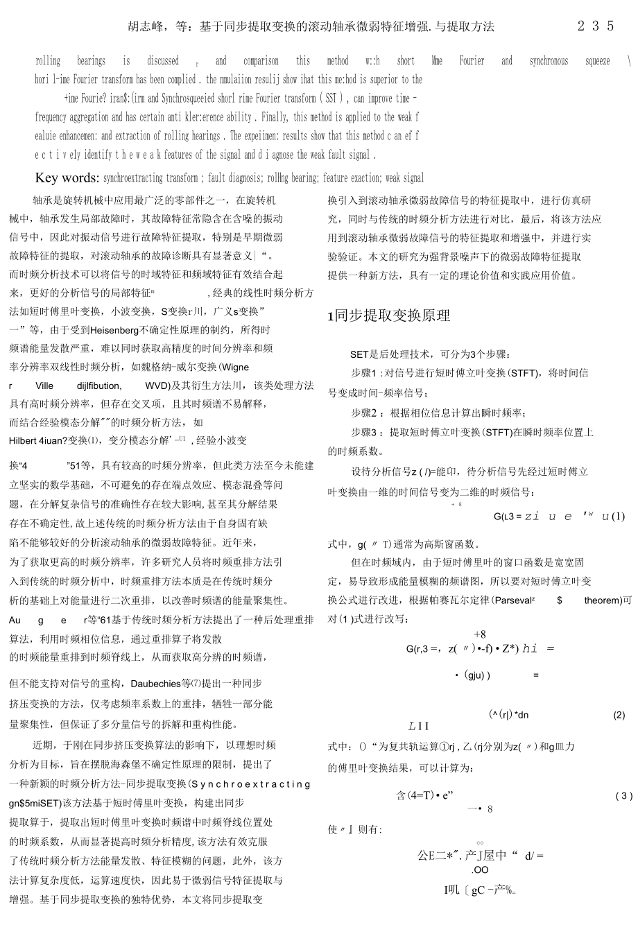 基于同步提取变换的滚动轴承微弱特征增强与提取方法.docx_第3页