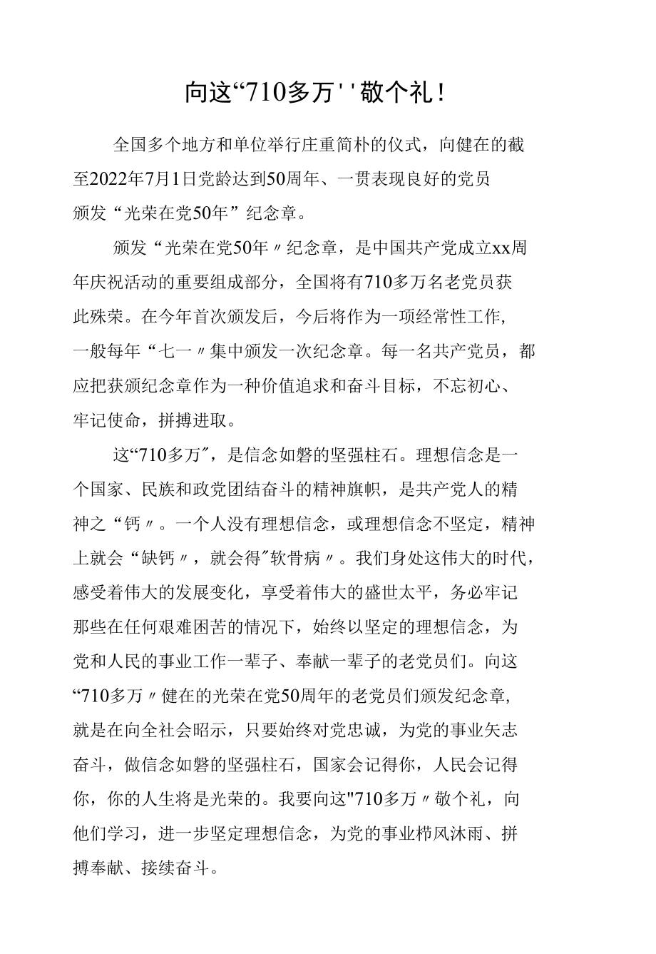 向这“710多万”敬个礼！.docx_第1页