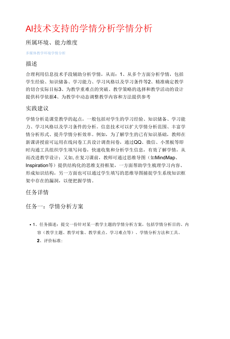 龙门学校教师能力提升工程2.0八个能力点.docx_第1页