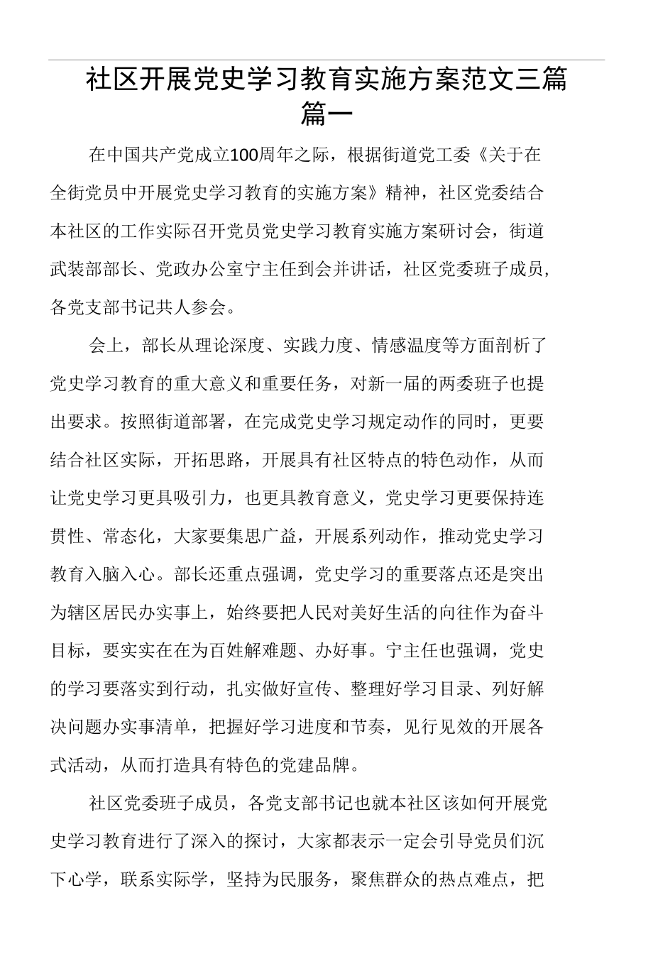 社区开展党史学习教育实施方案范文3篇.docx_第1页