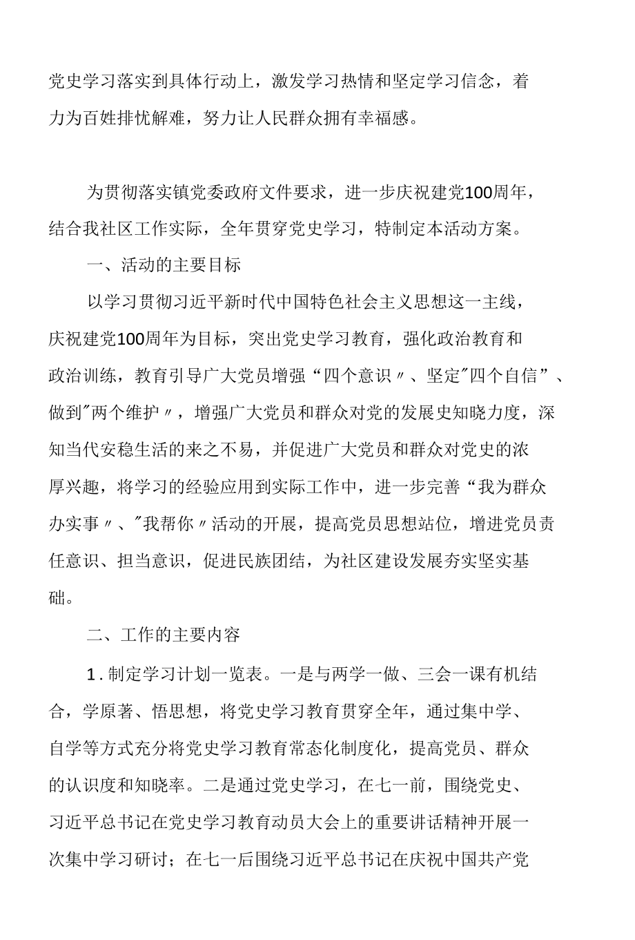 社区开展党史学习教育实施方案范文3篇.docx_第2页