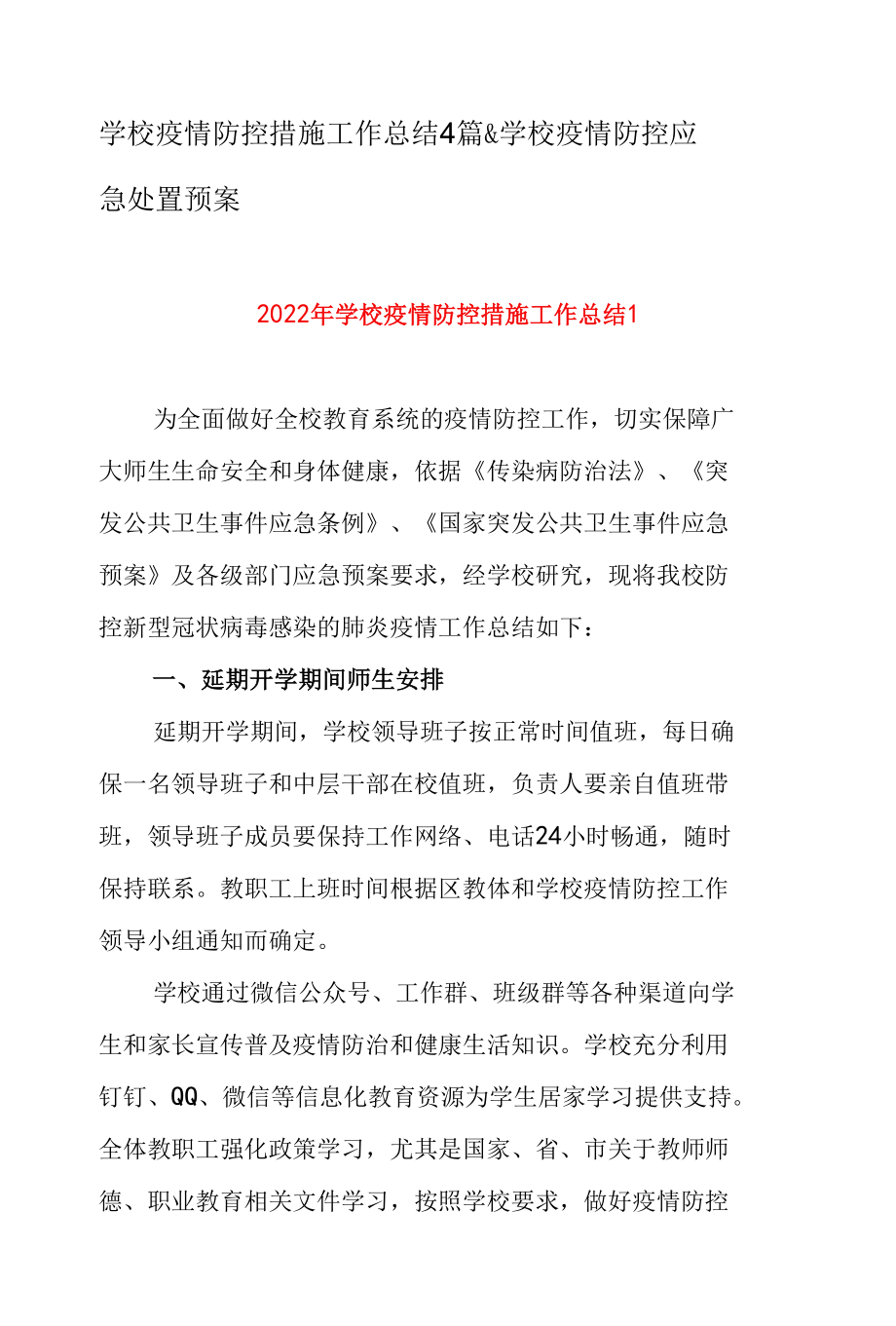 学校疫情防控措施工作总结4篇 & 学校疫情防控应急处置预案.docx_第1页