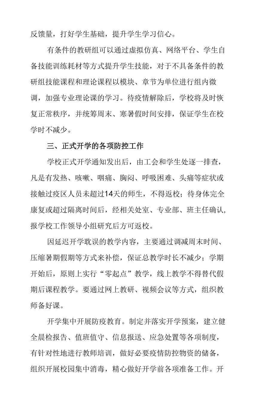 学校疫情防控措施工作总结4篇 & 学校疫情防控应急处置预案.docx_第3页