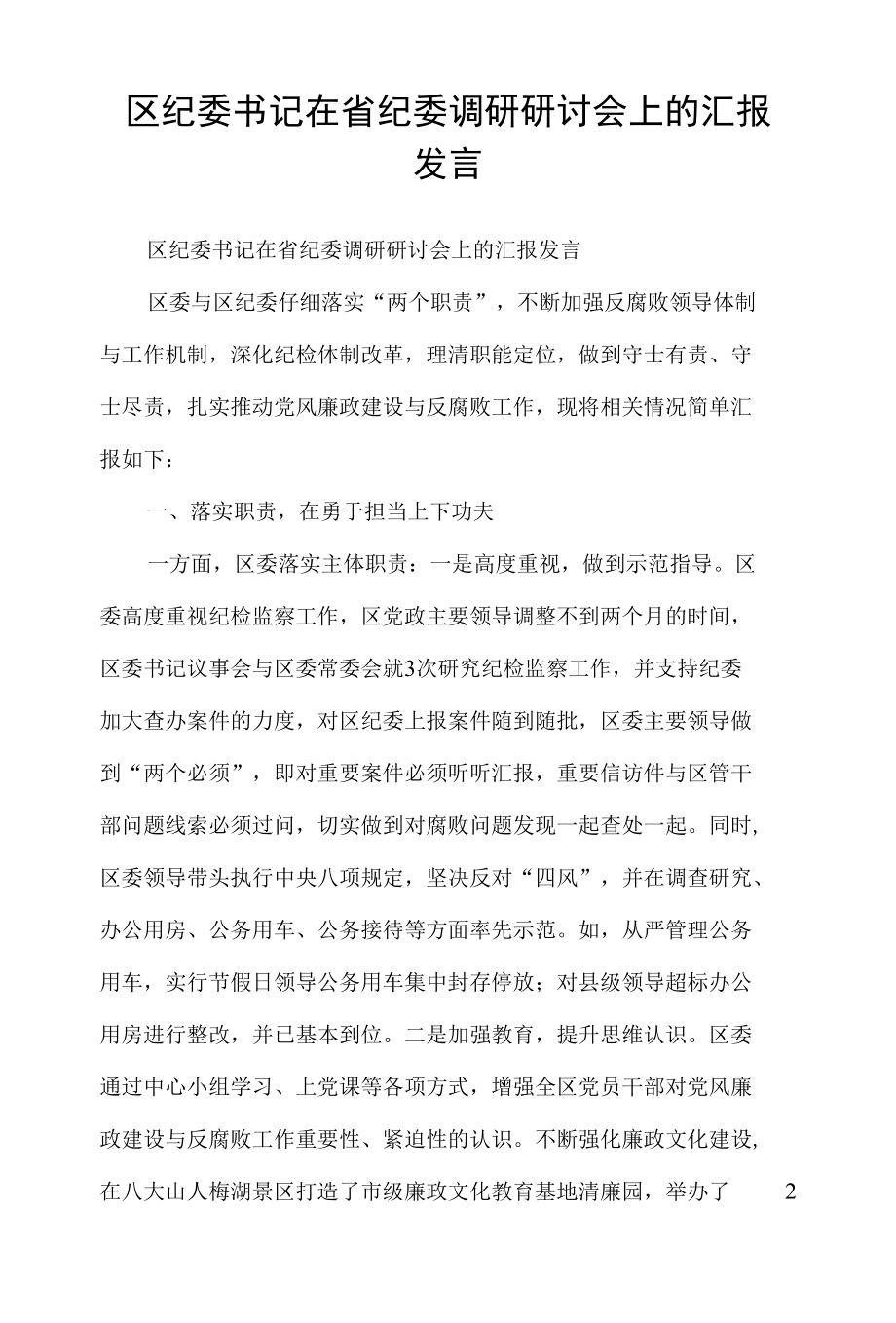 区纪委书记在省纪委调研研讨会上的汇报发言.docx_第1页