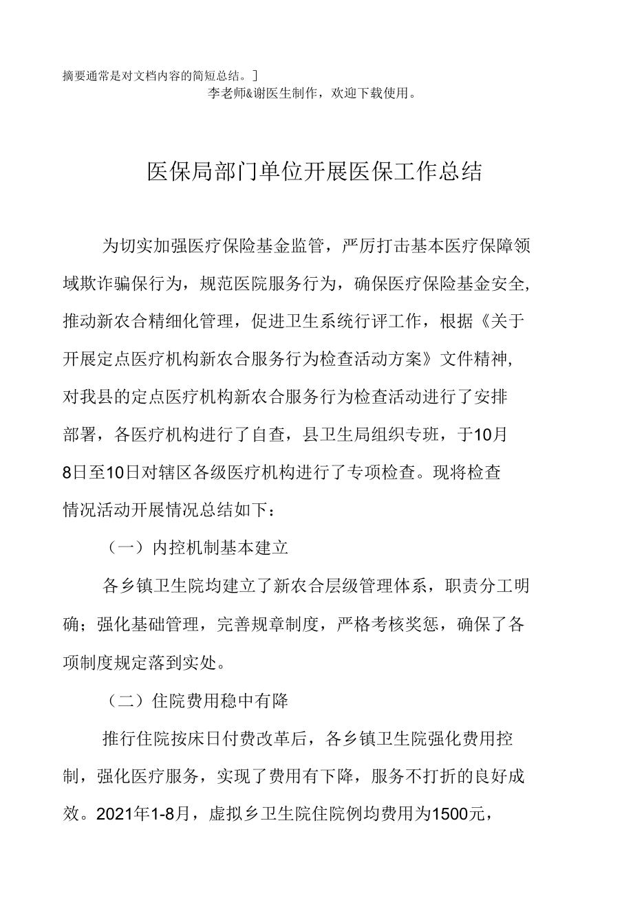 医保局部门单位开展医保工作总结.docx_第2页