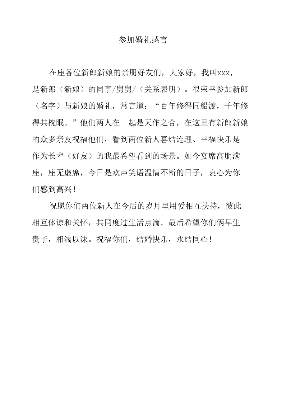 参加婚礼感言.docx_第1页