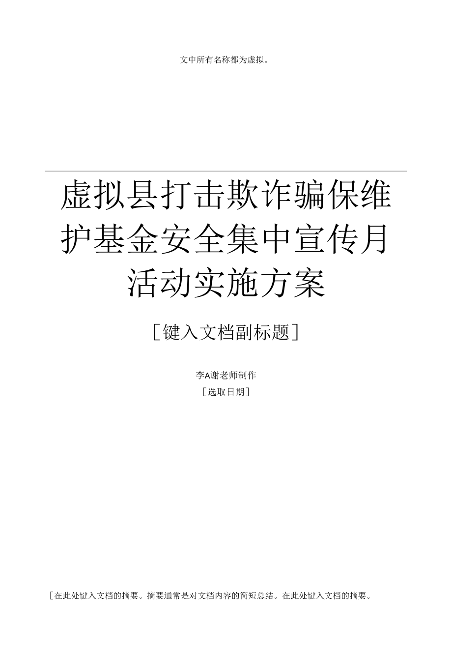 县级单位打击欺诈骗保 维护基金安全集中宣传月活动实施方案含标语.docx_第1页