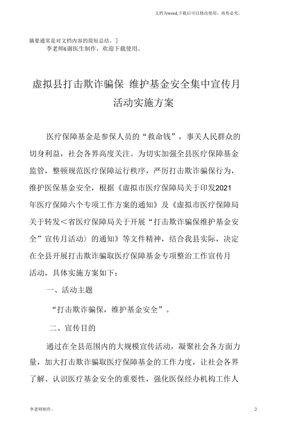 县级单位打击欺诈骗保 维护基金安全集中宣传月活动实施方案含标语.docx_第2页