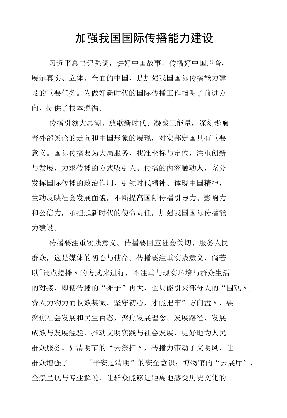 加强我国国际传播能力建设.docx_第1页