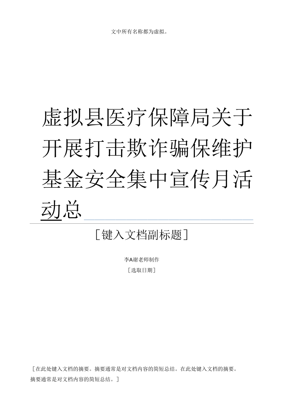 县医疗保障局单位关于开展打击欺诈骗保维护基金安全集中宣传月活动总结.docx_第1页