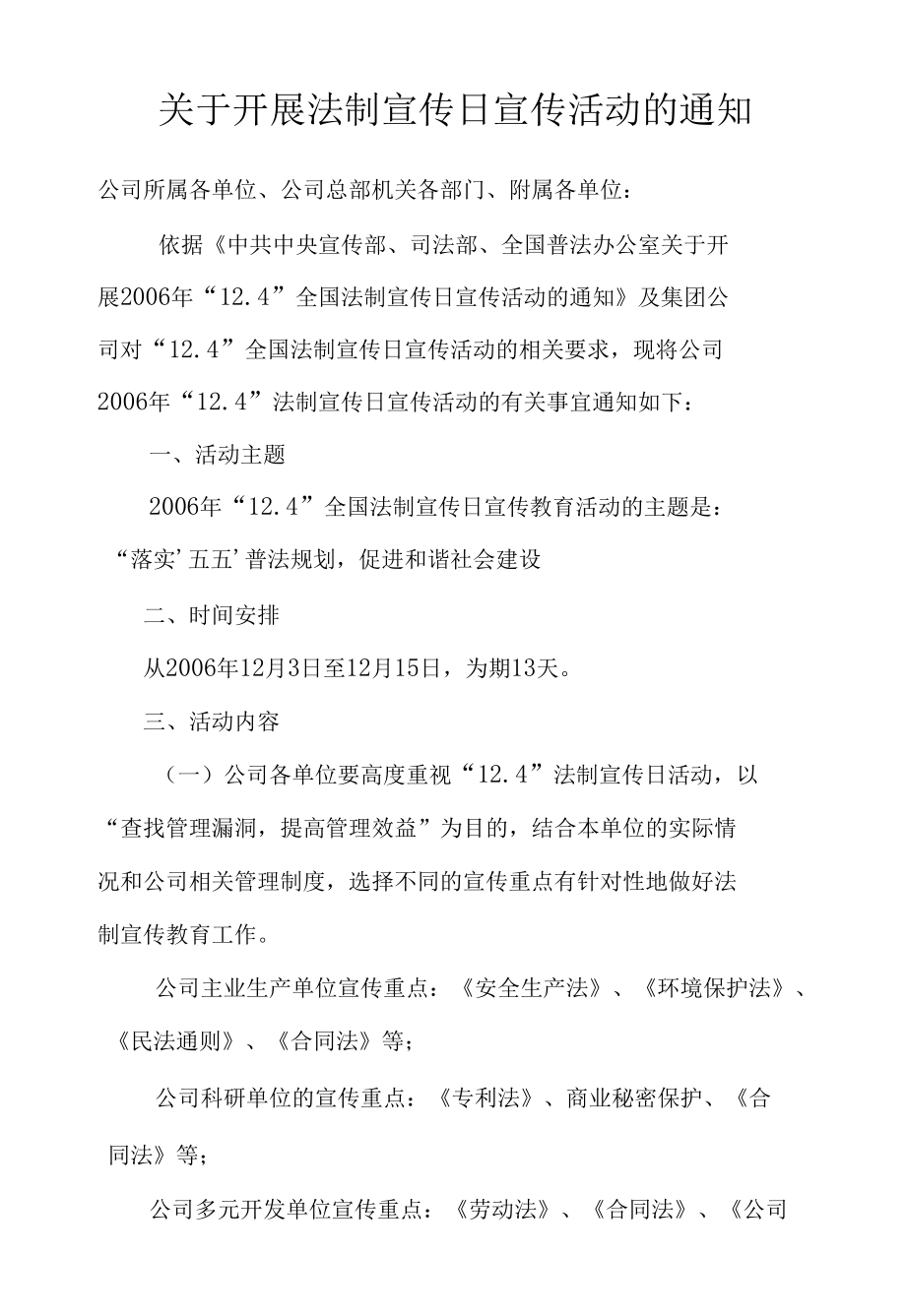 关于开展法制宣传日宣传活动的通知.docx_第1页