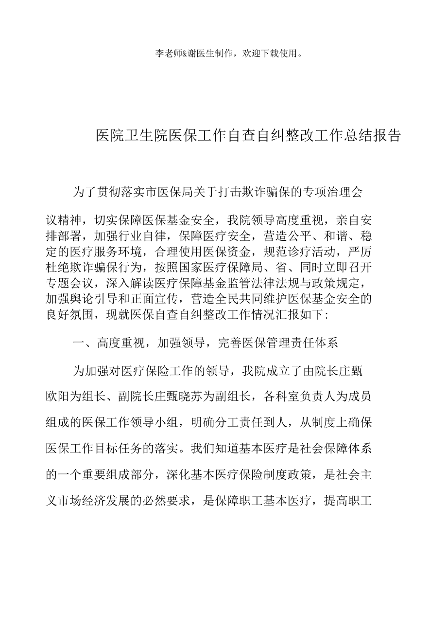 医院卫生院医保工作自查自纠整改工作总结报告.docx_第2页