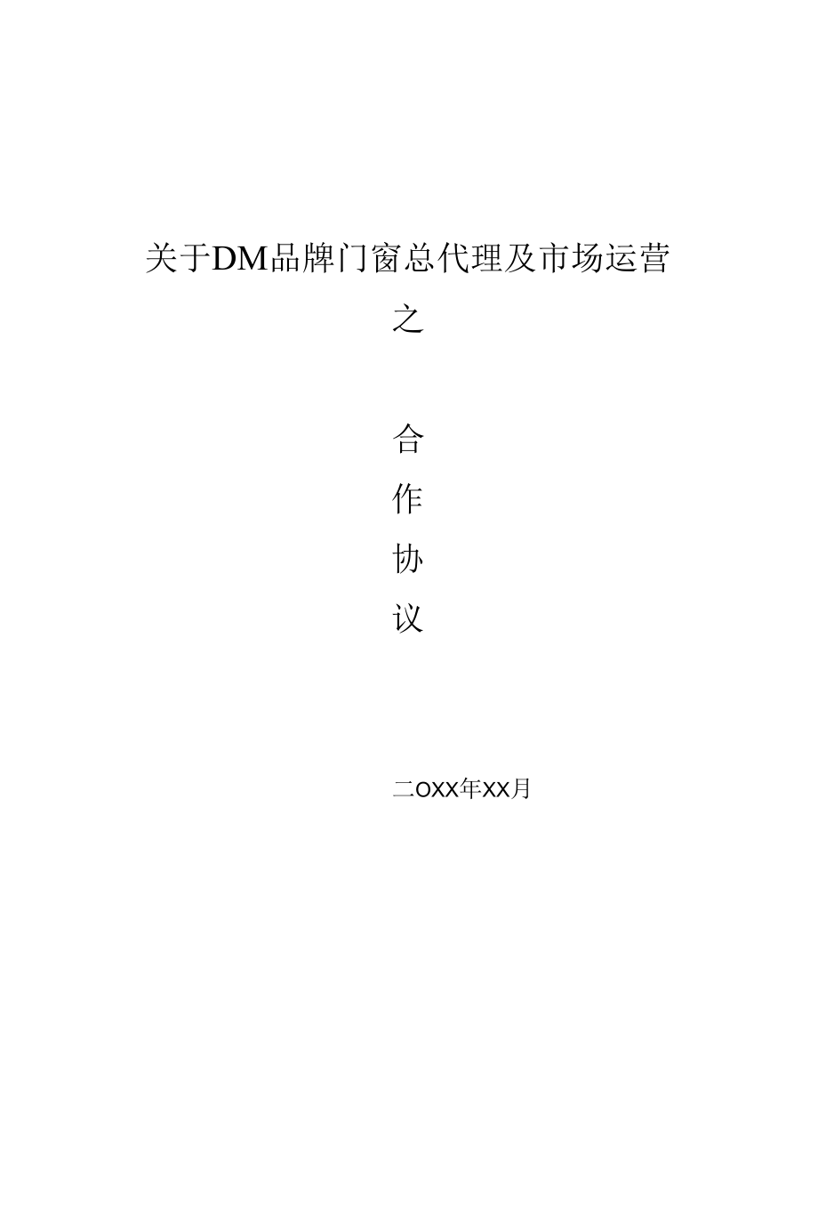 品牌建材总代理及市场运营之合作协议.docx_第1页