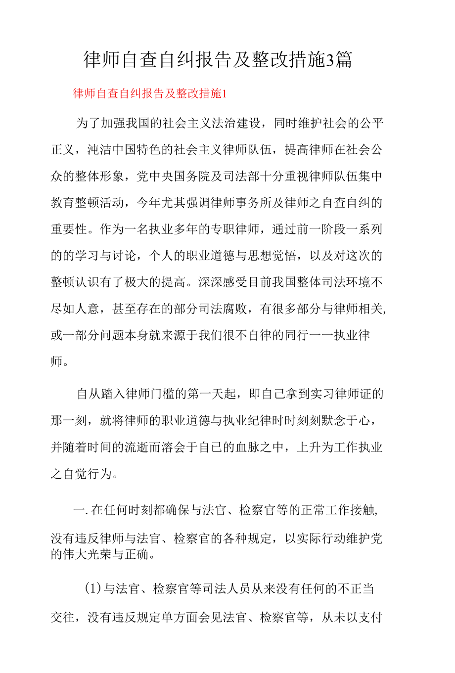 律师自查自纠报告及整改措施3篇.docx_第1页