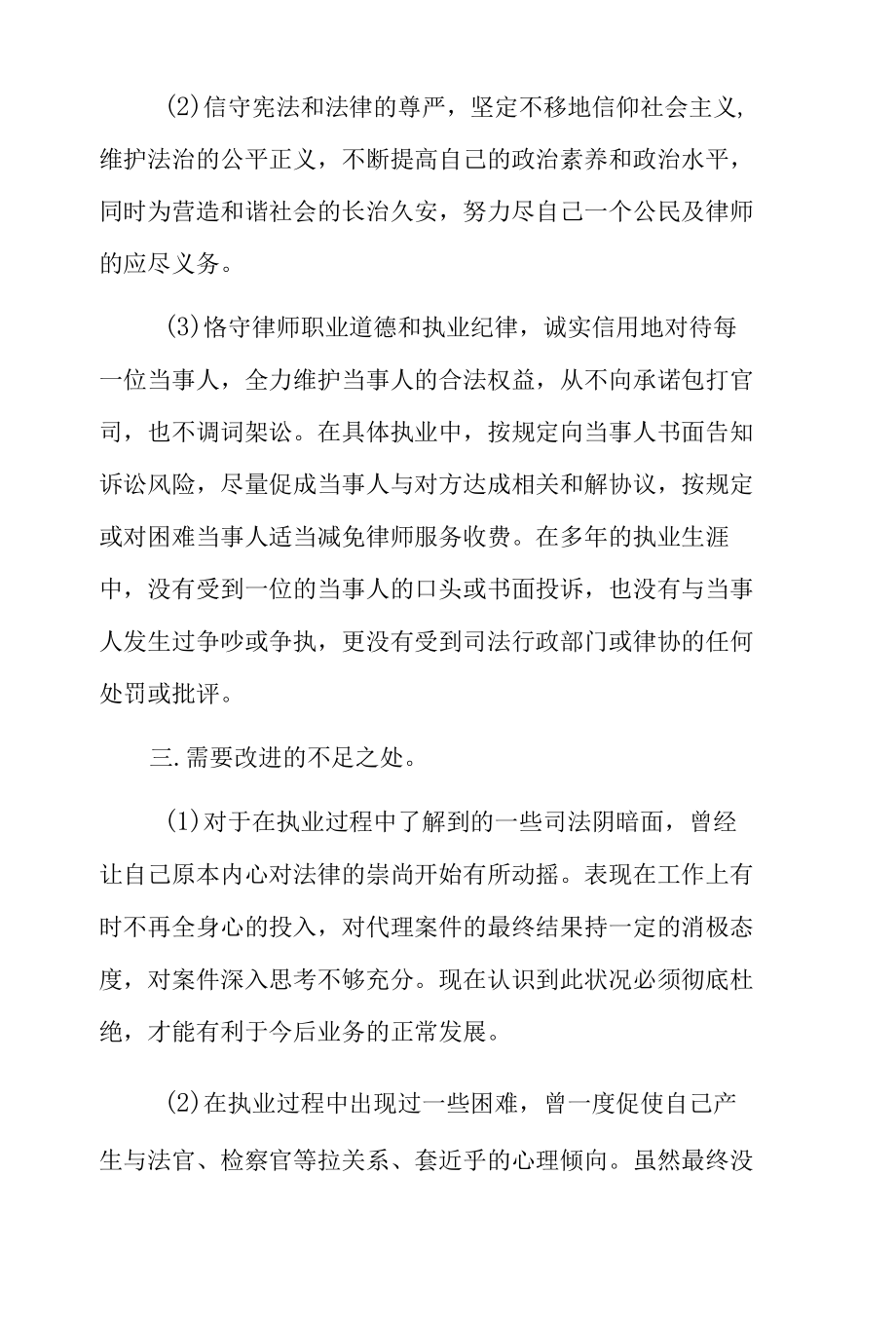 律师自查自纠报告及整改措施3篇.docx_第3页