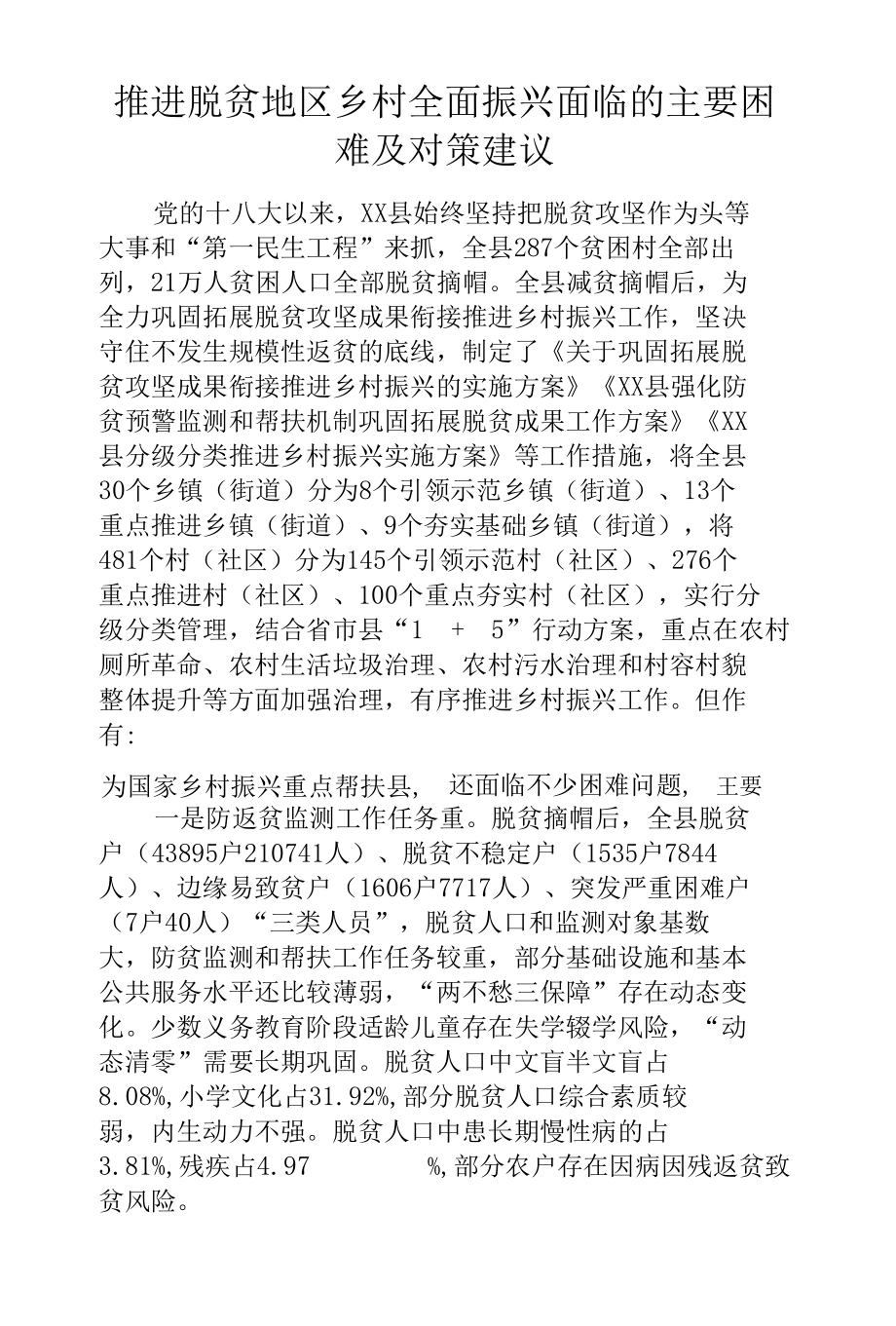 推进脱贫地区乡村全面振兴面临的主要困难及对策建议.docx_第1页