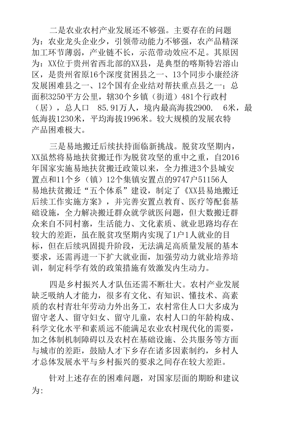 推进脱贫地区乡村全面振兴面临的主要困难及对策建议.docx_第2页