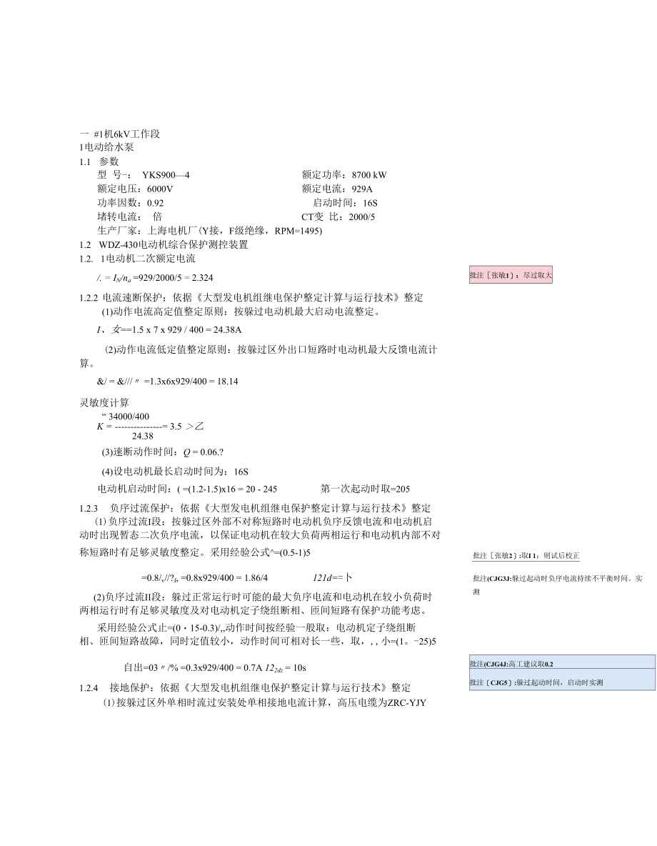 高压电动机定值计算.docx_第2页