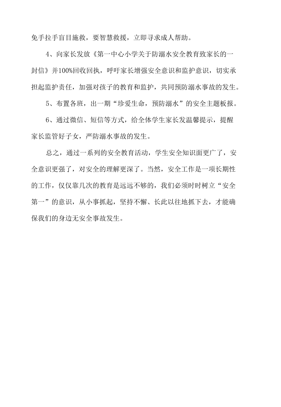 第一中心小学防溺水安全教育工作活动总结.docx_第2页