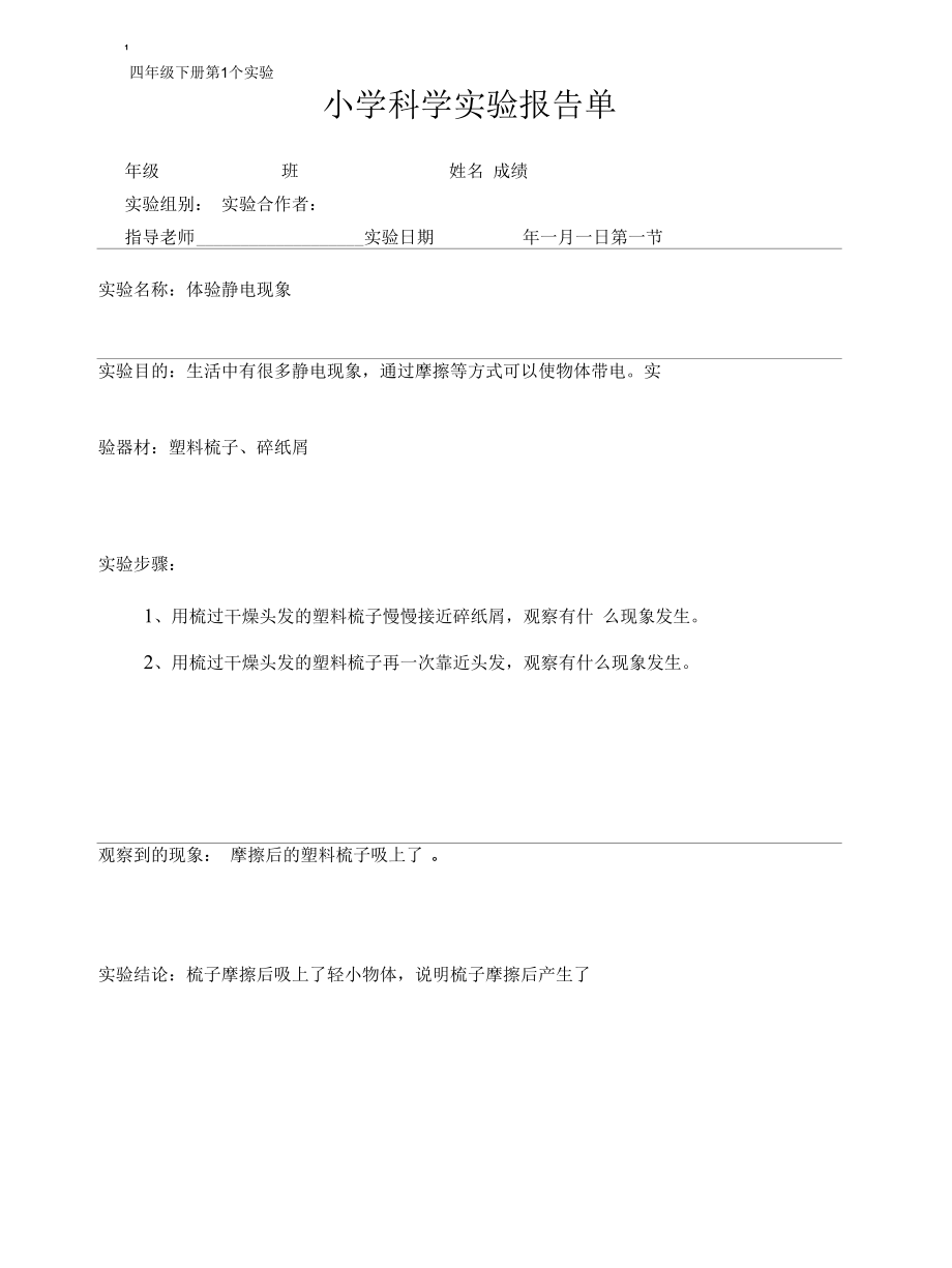 教科版小学科学四年级下册科学实验报告单.docx_第1页