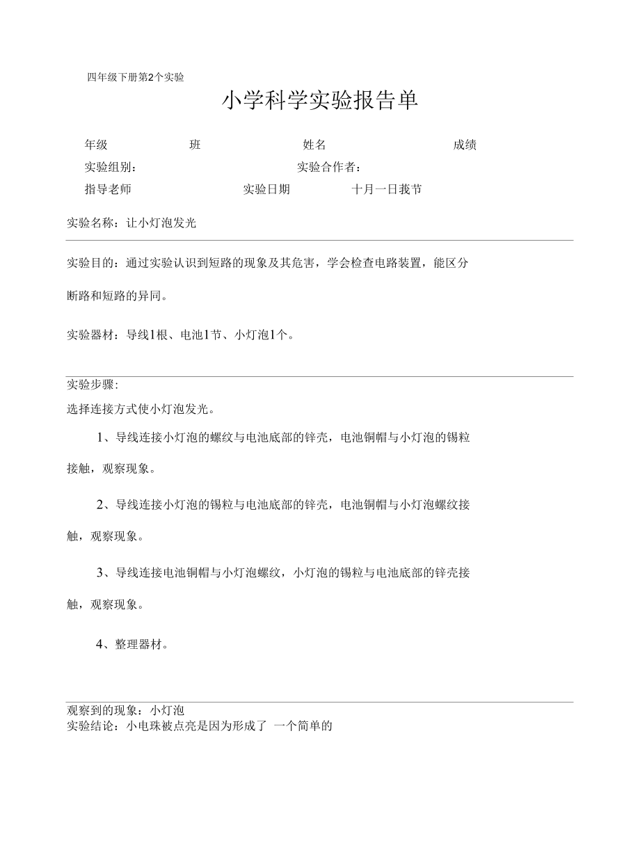 教科版小学科学四年级下册科学实验报告单.docx_第2页