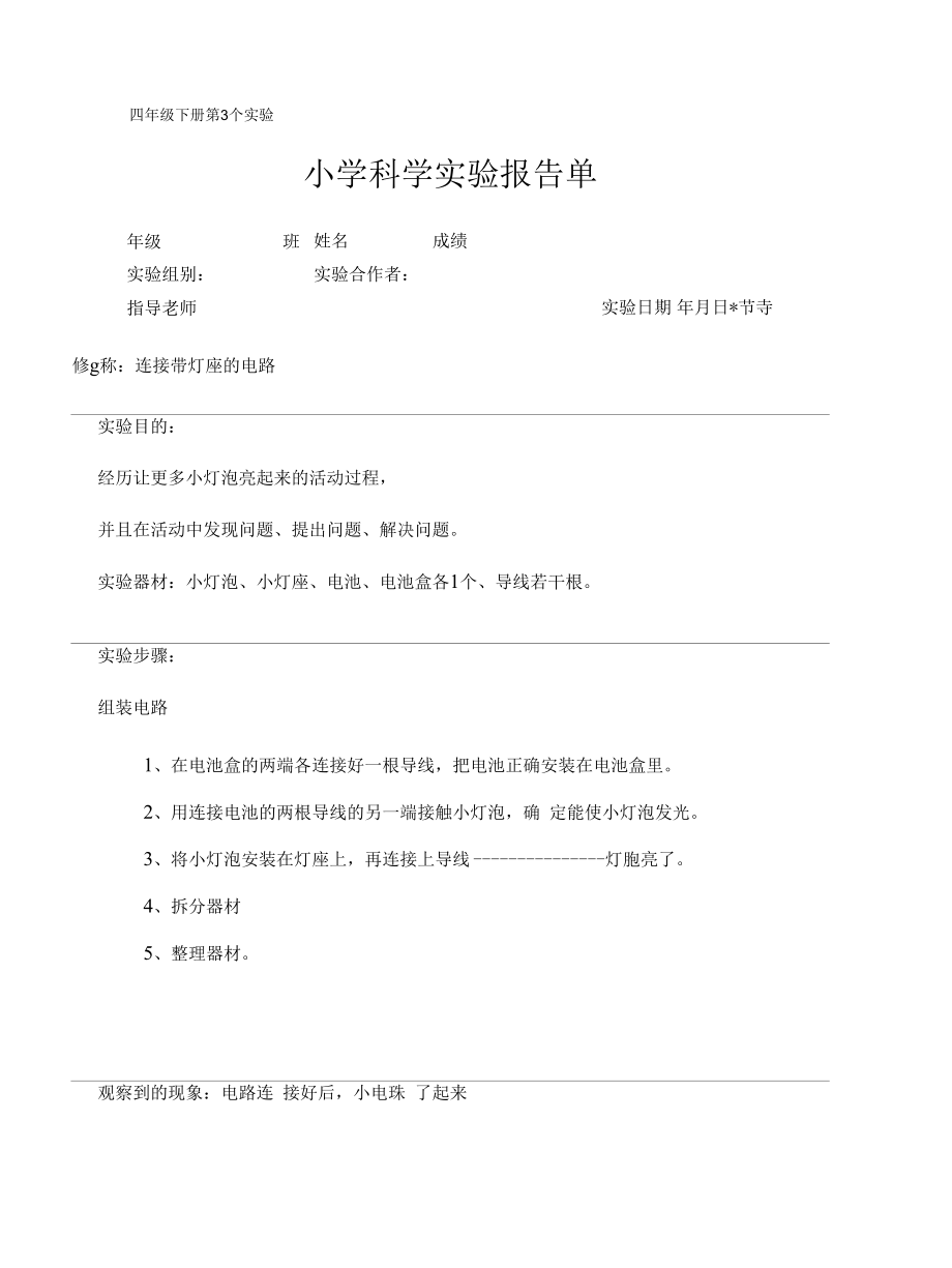 教科版小学科学四年级下册科学实验报告单.docx_第3页