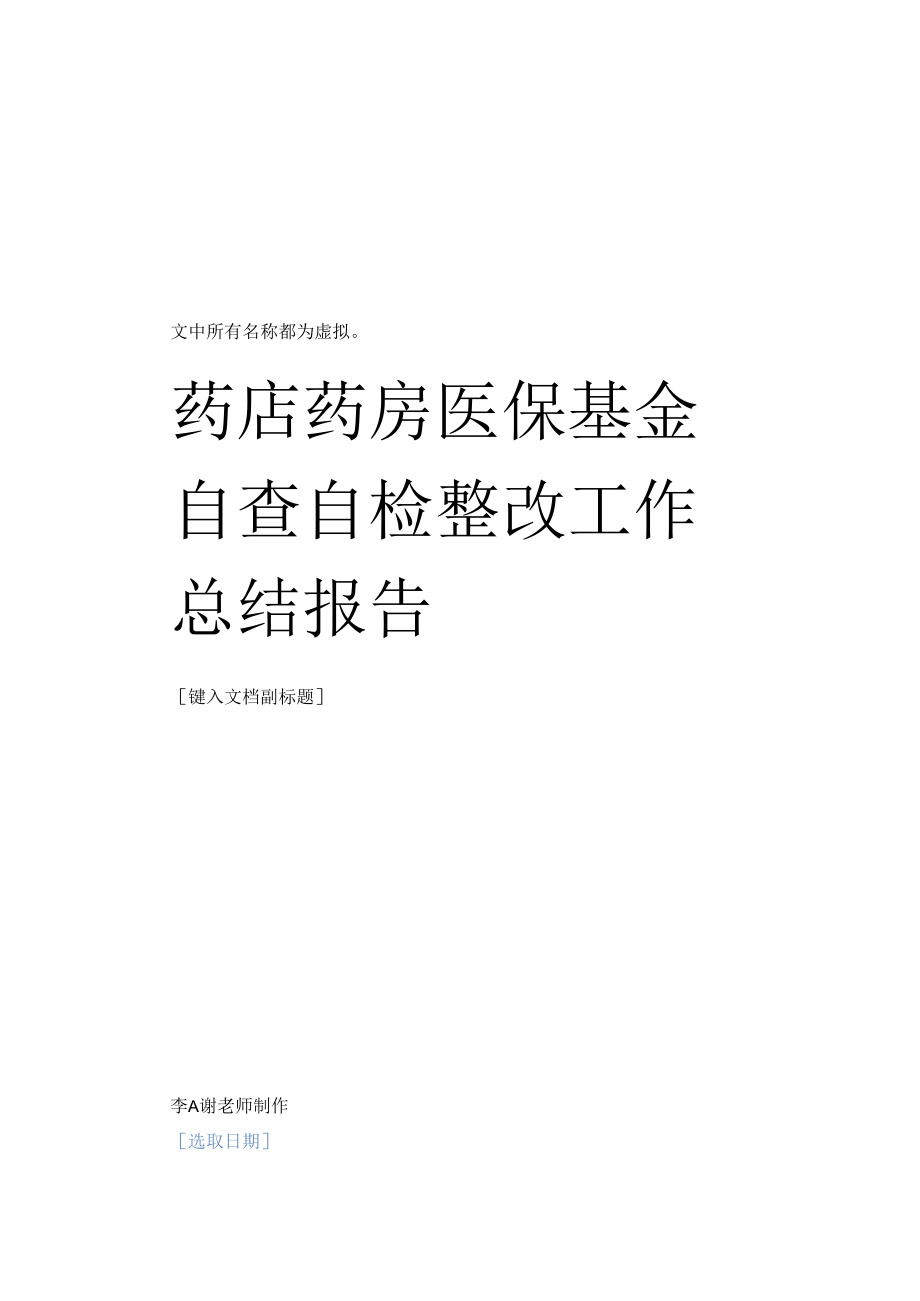 药店药房医保基金自查自检整改工作总结报告.docx_第1页