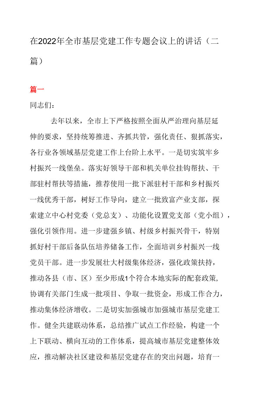 在2022年全市基层党建工作专题会议上的讲话（二篇）.docx_第1页