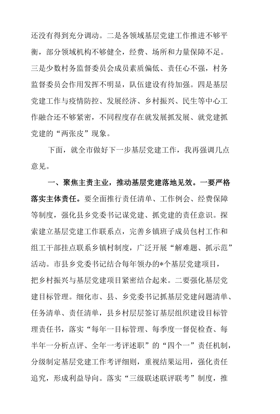 在2022年全市基层党建工作专题会议上的讲话（二篇）.docx_第3页