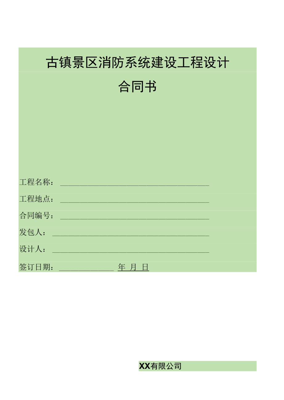 古镇景区消防系统建设工程设计合同（协议书）.docx_第1页