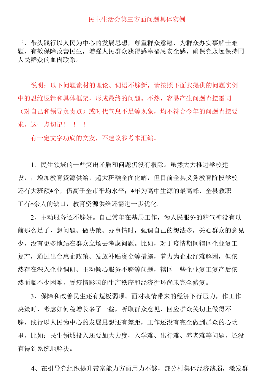 民主生活会第三方面问题具体实例.docx_第1页