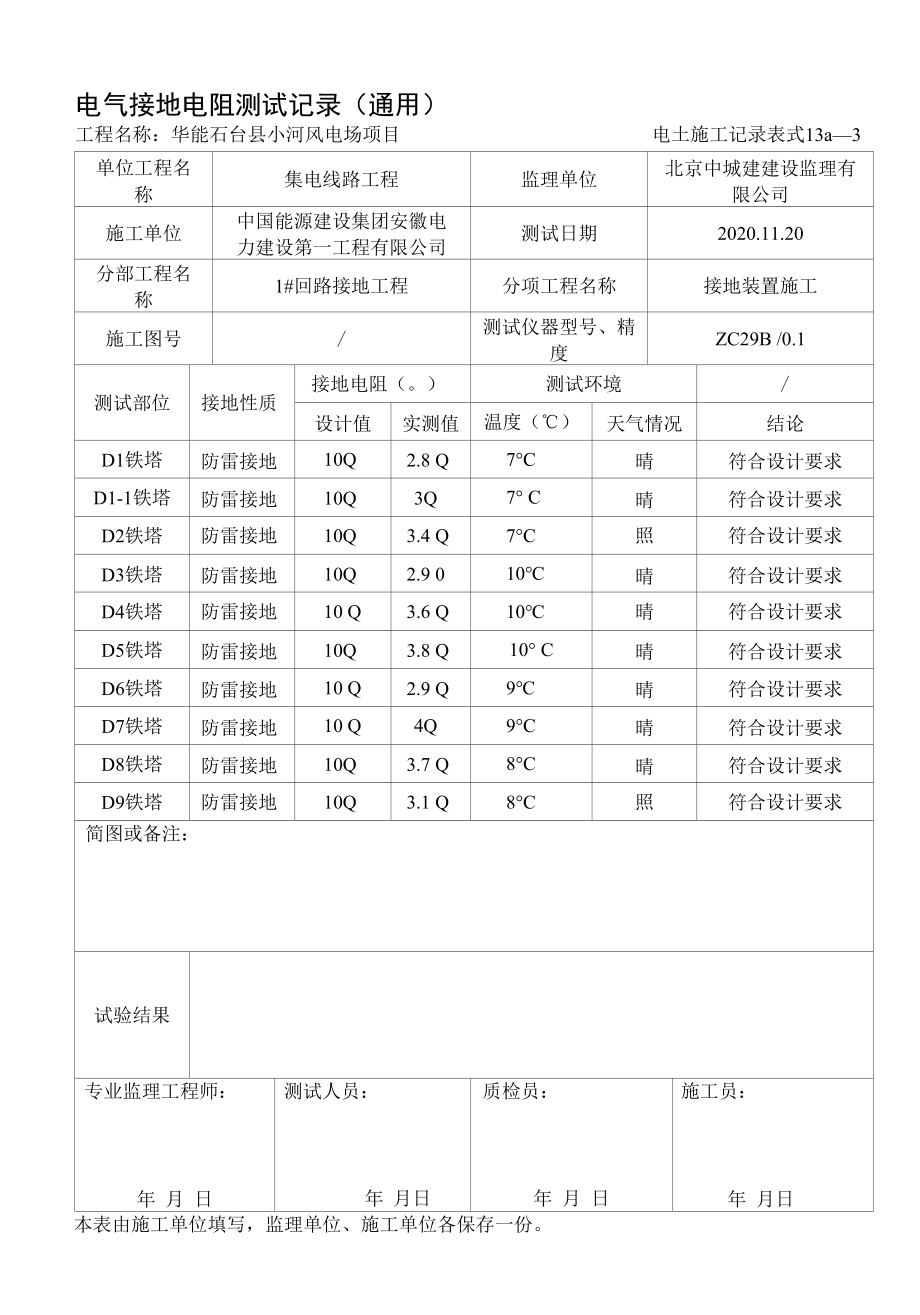 电气接地电阻测试记录（通用）.docx_第1页