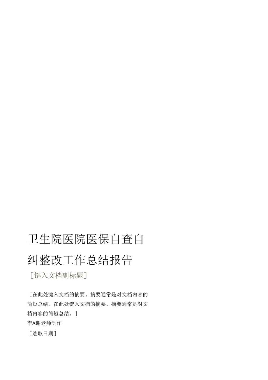 卫生院医院医保自查自纠整改工作总结报告.docx_第1页