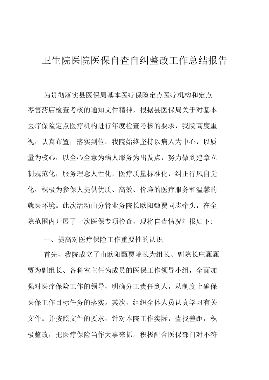 卫生院医院医保自查自纠整改工作总结报告.docx_第2页