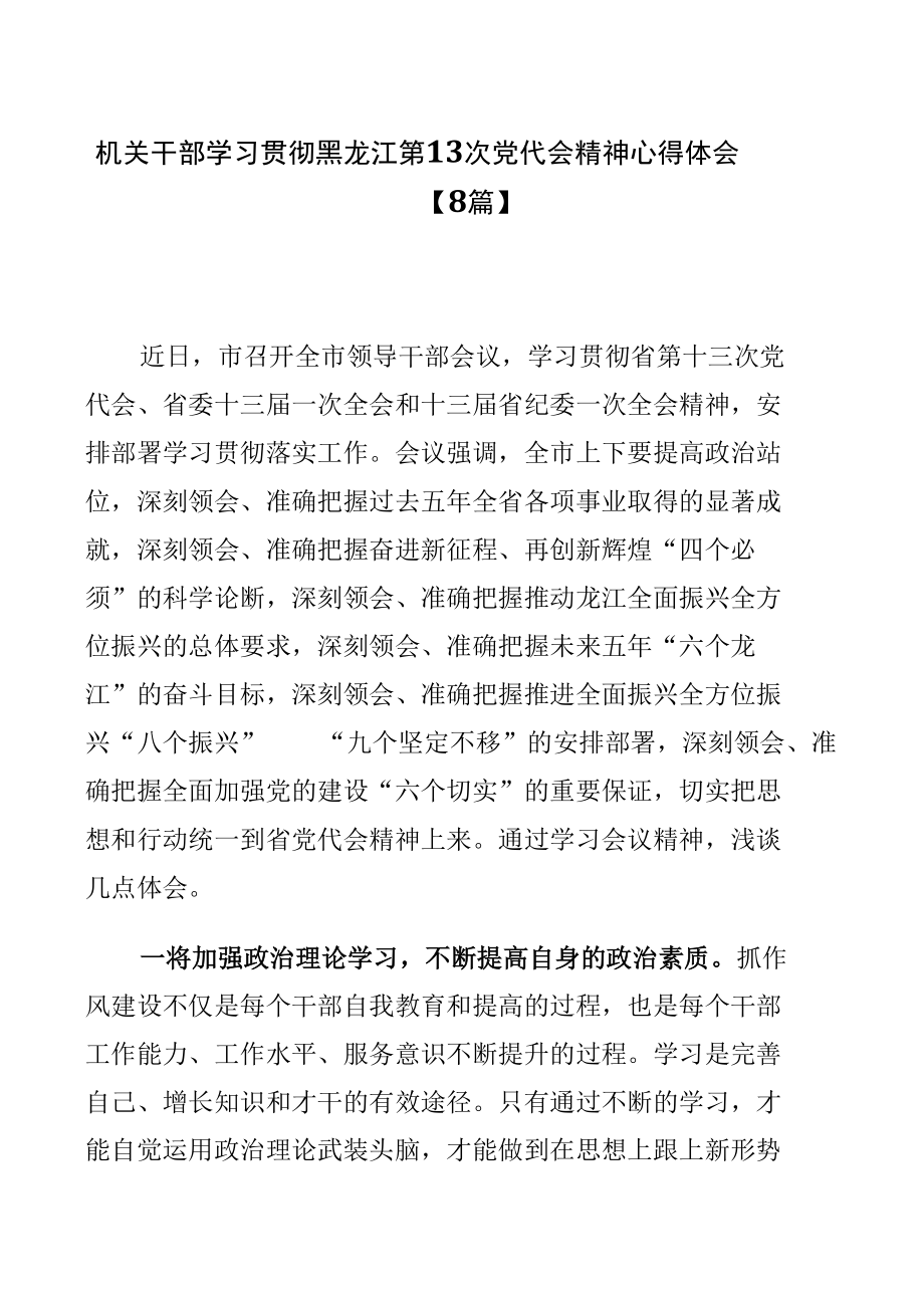 机关干部学习贯彻黑龙江第13次党代会精神心得体会【8篇】.docx_第1页