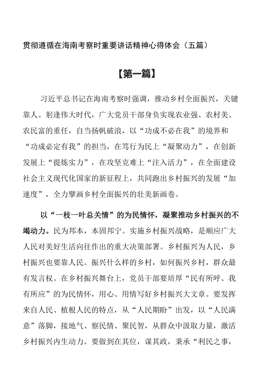 贯彻遵循在海南考察时重要讲话精神心得体会（五篇）.docx_第1页