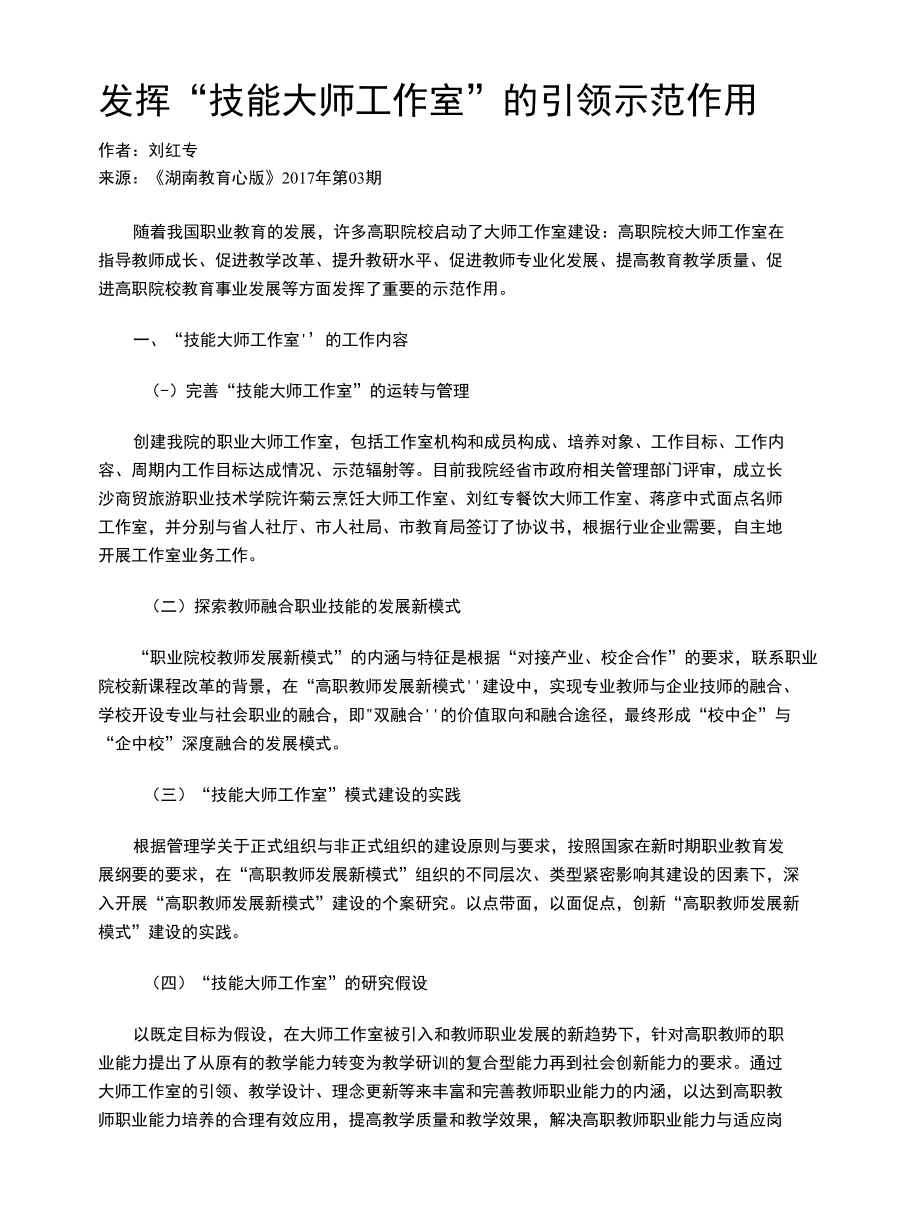 发挥“技能大师工作室”的引领示范作用.docx_第1页