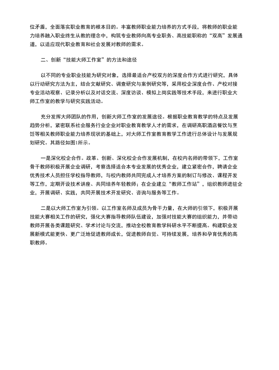 发挥“技能大师工作室”的引领示范作用.docx_第2页