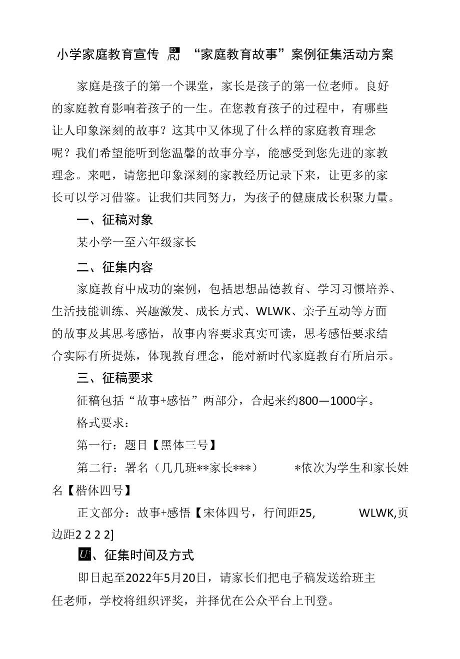 小学家庭教育宣传周“家庭教育故事”案例征集活动方案.docx_第1页