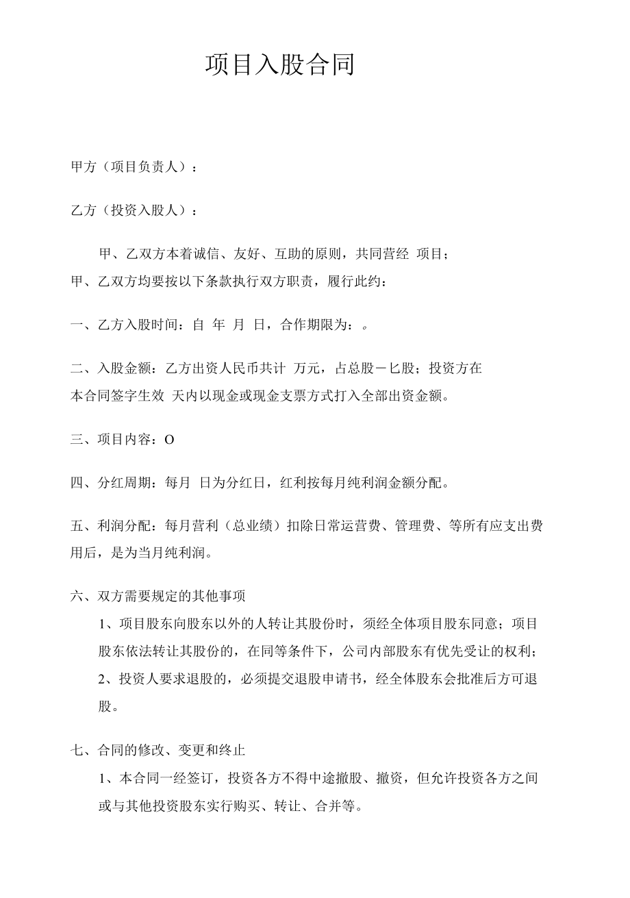 项目合作入股协议.docx_第1页