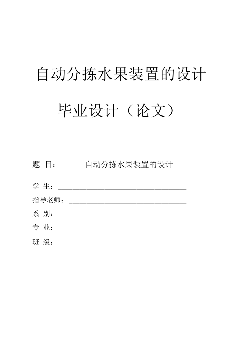 自动分拣水果装置的设计.docx_第1页