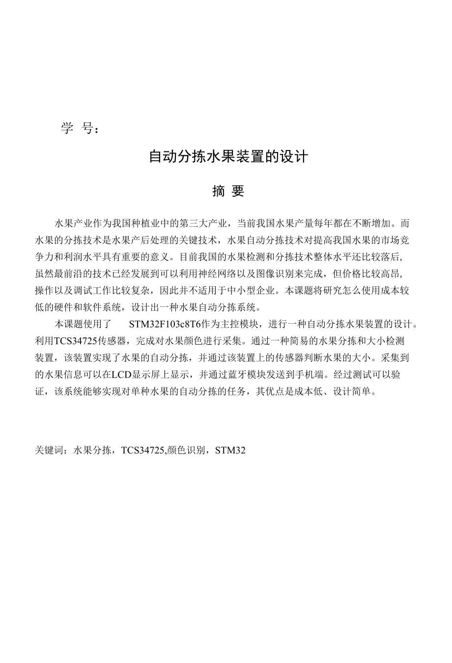 自动分拣水果装置的设计.docx_第2页