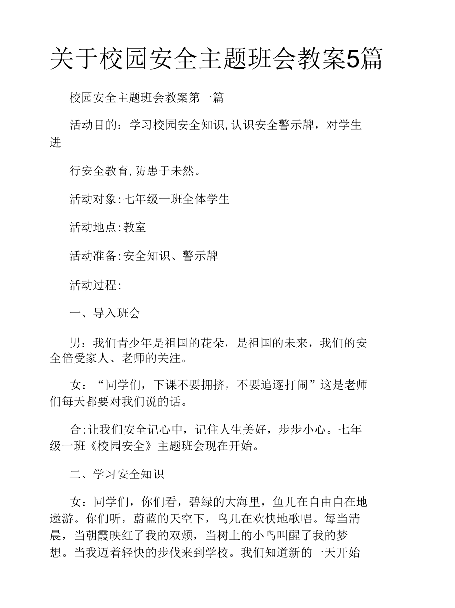 关于校园安全主题班会教案5篇.docx_第1页