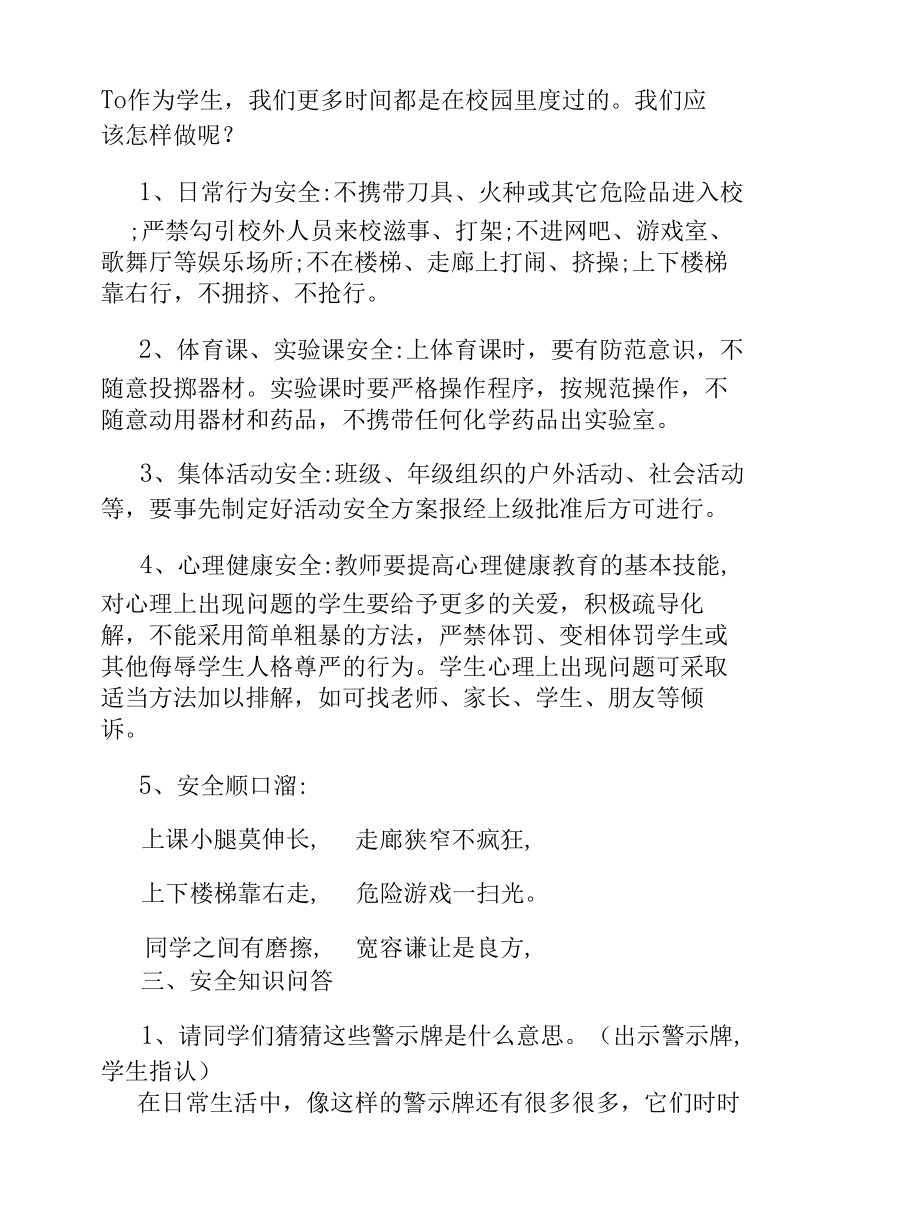 关于校园安全主题班会教案5篇.docx_第2页